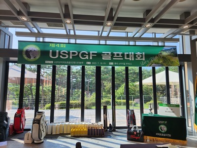 제4회 USPGF골프대회