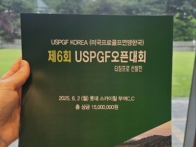 2025년 제6회 USPGF 오픈대회 행사 사진
