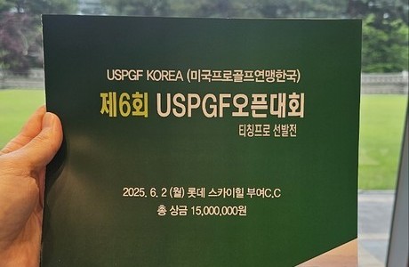 2025년 제6회 USPGF 오픈대회 행사 사진